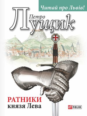 cover image of Ратники князя Лева